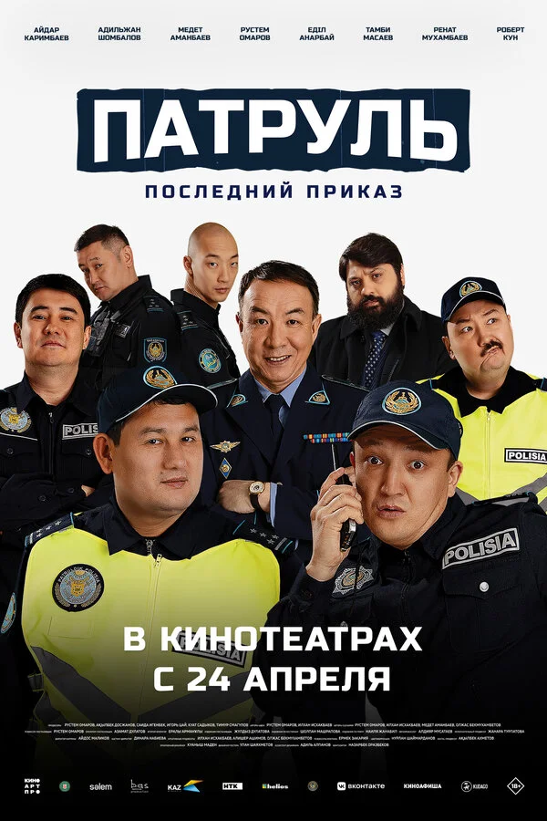 Патруль. Последний приказ постер - смотреть онлайн